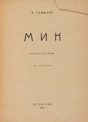 Гумилев Н. МИК. Африканская поэма. 2-е изд. Пг.: Мысль, 1921.